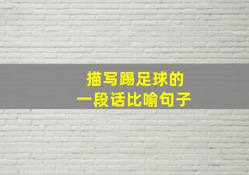 描写踢足球的一段话比喻句子