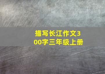 描写长江作文300字三年级上册