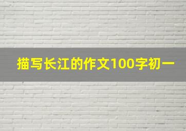 描写长江的作文100字初一