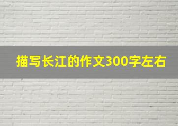 描写长江的作文300字左右