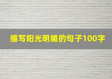 描写阳光明媚的句子100字