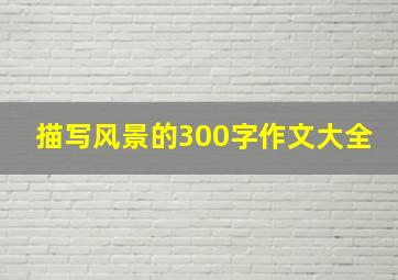 描写风景的300字作文大全