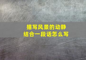 描写风景的动静结合一段话怎么写