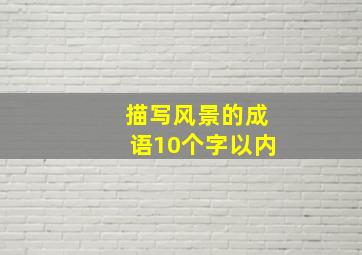 描写风景的成语10个字以内