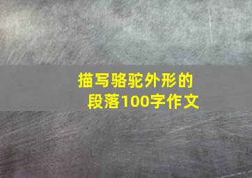 描写骆驼外形的段落100字作文