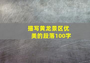 描写黄龙景区优美的段落100字