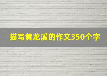 描写黄龙溪的作文350个字