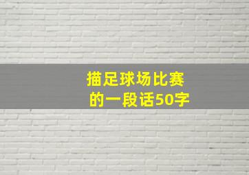 描足球场比赛的一段话50字