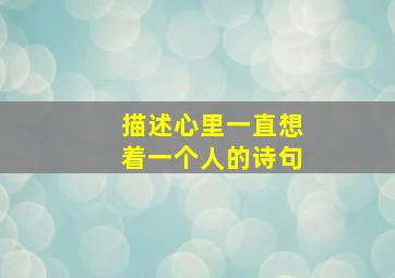 描述心里一直想着一个人的诗句