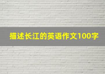 描述长江的英语作文100字