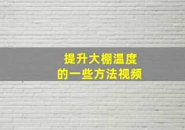 提升大棚温度的一些方法视频