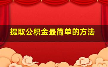 提取公积金最简单的方法