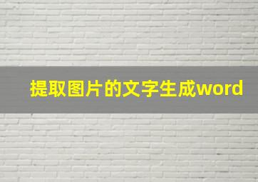 提取图片的文字生成word