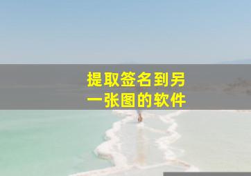 提取签名到另一张图的软件