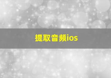 提取音频ios