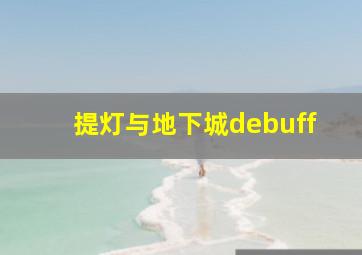 提灯与地下城debuff