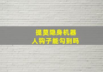 提莫隐身机器人钩子能勾到吗