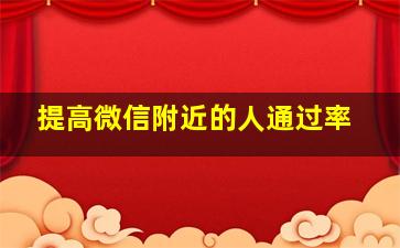 提高微信附近的人通过率