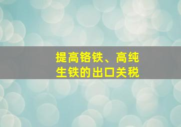 提高铬铁、高纯生铁的出口关税