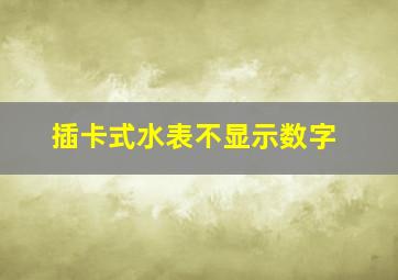 插卡式水表不显示数字