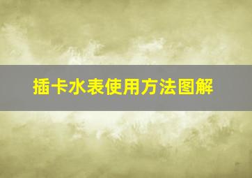 插卡水表使用方法图解