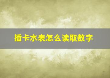 插卡水表怎么读取数字