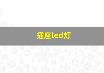 插座led灯