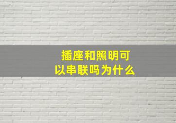 插座和照明可以串联吗为什么