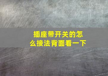 插座带开关的怎么接法背面看一下