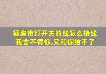 插座带灯开关的线怎么接线我舍不得你,又和你结不了