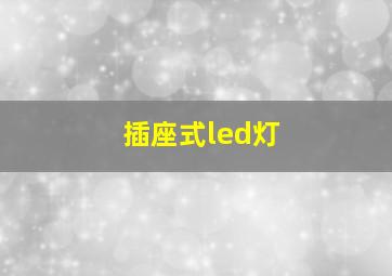 插座式led灯