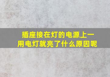 插座接在灯的电源上一用电灯就亮了什么原因呢