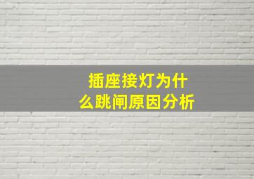 插座接灯为什么跳闸原因分析