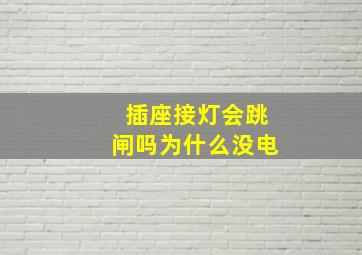 插座接灯会跳闸吗为什么没电