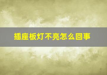 插座板灯不亮怎么回事