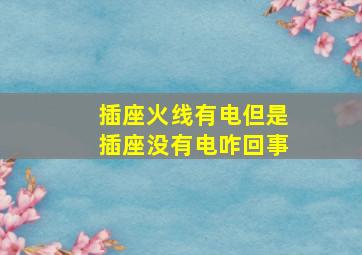 插座火线有电但是插座没有电咋回事