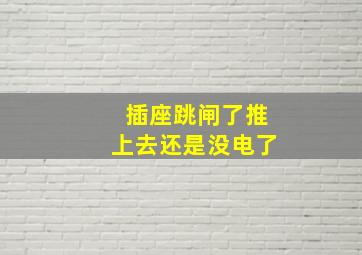 插座跳闸了推上去还是没电了