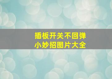 插板开关不回弹小妙招图片大全