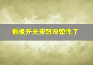 插板开关按钮没弹性了