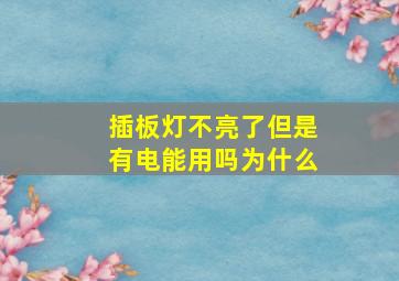 插板灯不亮了但是有电能用吗为什么