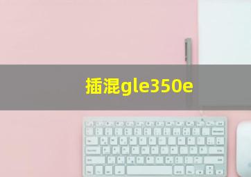 插混gle350e