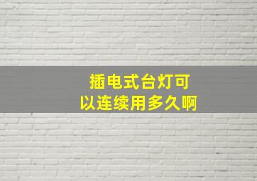 插电式台灯可以连续用多久啊