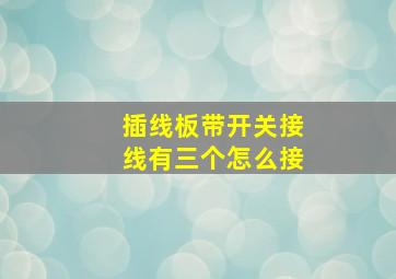 插线板带开关接线有三个怎么接