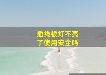 插线板灯不亮了使用安全吗