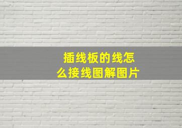 插线板的线怎么接线图解图片