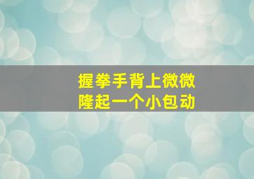 握拳手背上微微隆起一个小包动