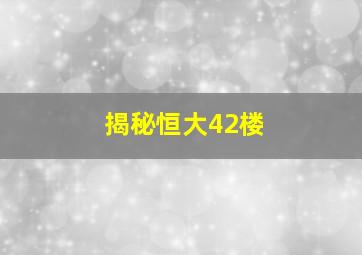 揭秘恒大42楼