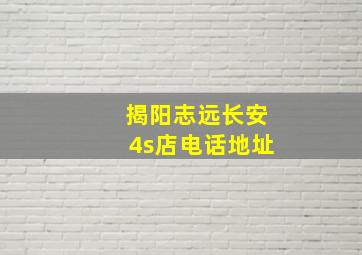 揭阳志远长安4s店电话地址