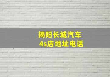 揭阳长城汽车4s店地址电话