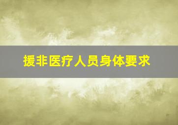 援非医疗人员身体要求